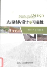 支挡结构设计的可靠性