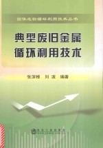 典型废旧金属循环利用技术