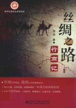 丝绸之路行商记