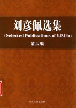 刘彦佩选集 第6编