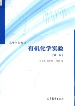 有机化学实验 第3版