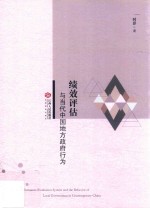 绩效评估与当代中国地方政府行为