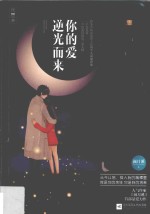 你的爱逆光而来