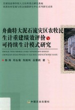舟曲特大泥石流灾区农牧民生计重建绩效评价与可持续生计模式研究