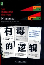 有毒的逻辑 为何有说服力的话反而不可信