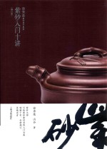 徐秀棠紫砂艺术著作集 紫砂入门十讲