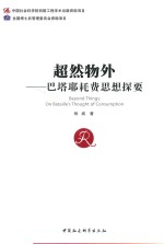 超然物外 巴塔耶耗费思想探要
