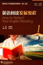 新世纪大学英语系列教材 英语阅读发展教程 1 第2版