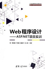 Web程序设计 ASP.NET项目实训