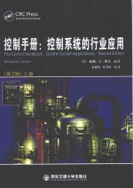 控制手册 控制系统的行业应用 上 第2版