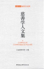 原创文库 慈善学人系列 慈善学人文集