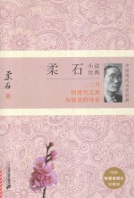 中国现代名家经典 柔石小说经典 珍藏版