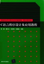 C语言程序设计及应用教程 普通高校本科计算机专业特色教材精选 算法与程序设计