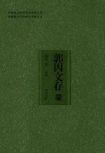 安徽省文史研究馆资助项目 安徽省文史馆馆员论著丛书 郭因文存 卷4