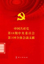 中国共产党第十八届中央委员会第三次全体会议文件汇编 日