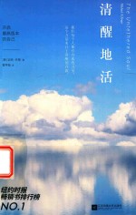 清醒地活 开启最高版本的自己 曾早垒译