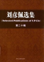 刘彦佩选集 第20编