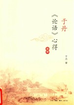 于丹 论语 心得