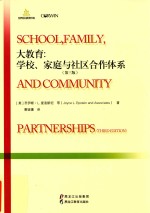 大教育 学校、家庭与社区合作体系 第3版