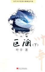 当代文学名家长篇精品书系 巨澜 下