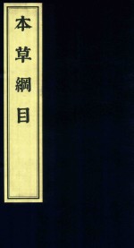 影印中医经典系列 本草纲目 2