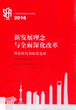 新发展理念与全面深化改革 理论研究和政策选择 上海市经济学会学术思想 2016