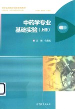 中药学专业基础实验 上 供药学类、中药学类及相关专业用