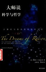 大师说科学与哲学 计算机与复杂性科学的兴起