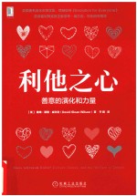 利他之心 善意的演化和力量