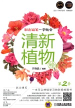 彩色铅笔一学就会 第2季 清新植物绘