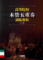 高等院校木管五重奏训练教程