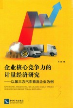 企业核心竞争力的计量经济研究 以第三方汽车物流企业为例