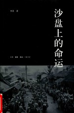 沙盘上的命运