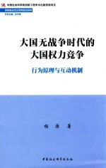 大国无战争时代的大国权力竞争 行为原理与互动机制