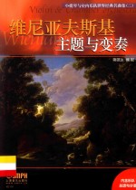 小提琴与室内乐队世界经典名曲集 2 主题与变奏