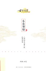 古剑奇谭 2 永夜初晗 1
