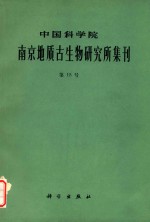 中国科学院南京地质古生物研究所集刊 第15号