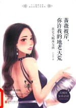 蔷薇彼岸 你许我的地老天荒 我是天蝎座女孩