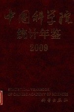 中国科学院统计年鉴 2009