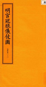 明宫冠服仪仗图 冠服卷 2
