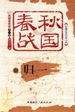 春秋战国 3 归一