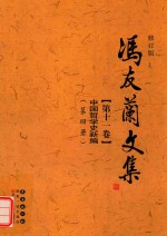 冯友兰文集 第11卷 中国哲学史新编 第4册 修订版