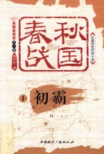 春秋战国 1 初霸