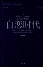 自恋时代 现代人，你为何这么爱自己？