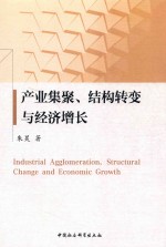 产业集聚、结构转变与经济增长