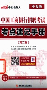 中公中国工商银行招聘考试 考点速记手册 第2版