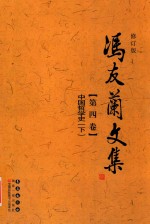 冯友兰文集 第4卷 中国哲学史 下 修订版