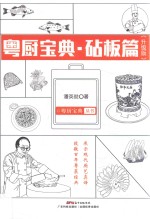 粤厨宝典丛书 粤厨宝典 砧板篇 升级版