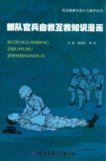部队官兵自救互救知识漫画