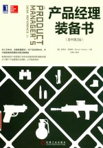 产品经理装备书